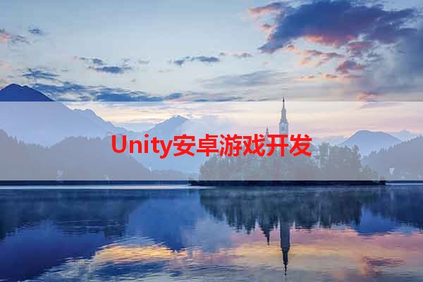 Unity安卓游戏开发