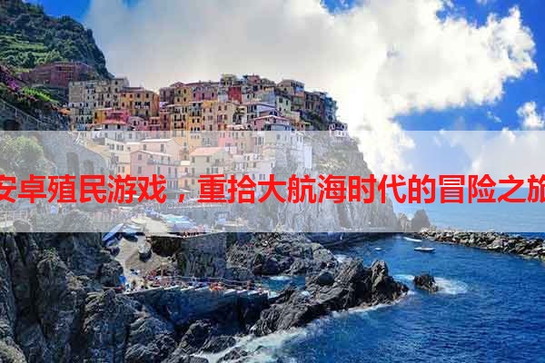 安卓殖民游戏，重拾大航海时代的冒险之旅