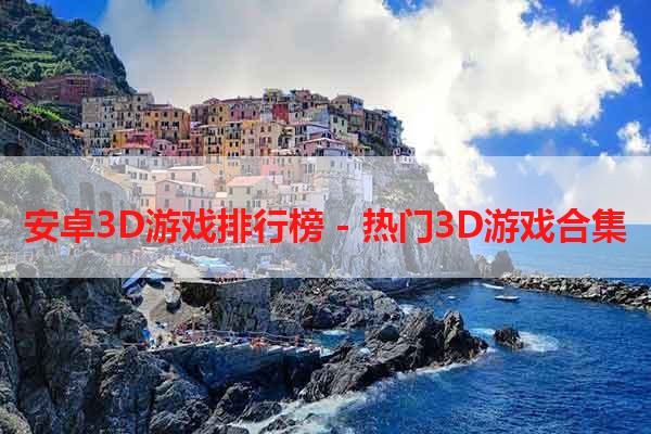 安卓3D游戏排行榜 - 热门3D游戏合集