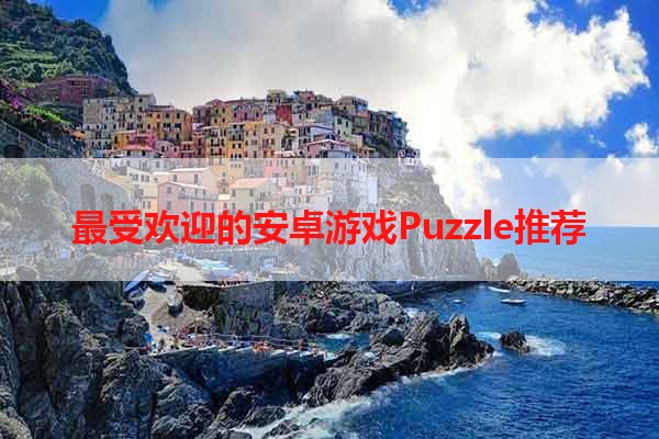 最受欢迎的安卓游戏Puzzle推荐