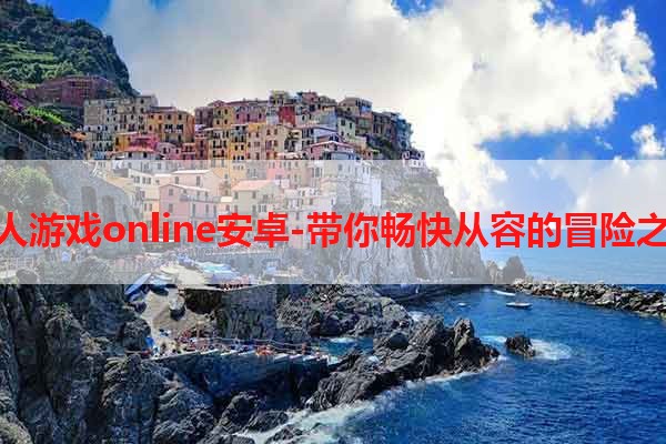 狼人游戏online安卓-带你畅快从容的冒险之旅