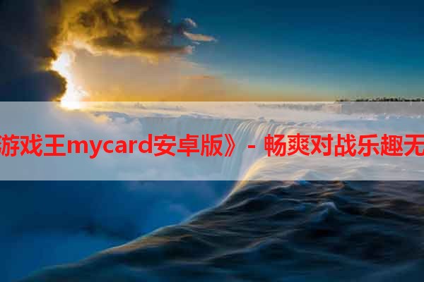 《游戏王mycard安卓版》- 畅爽对战乐趣无限