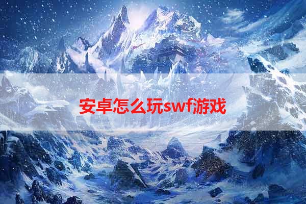 安卓怎么玩swf游戏