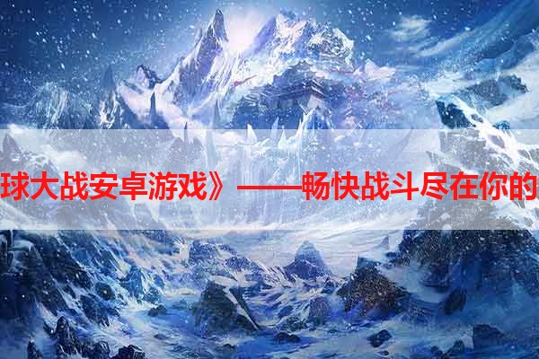 《星球大战安卓游戏》——畅快战斗尽在你的指尖