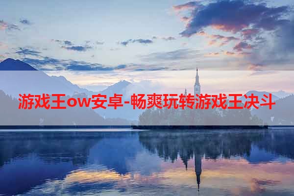 游戏王ow安卓-畅爽玩转游戏王决斗