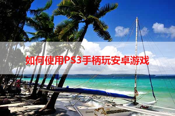 如何使用PS3手柄玩安卓游戏