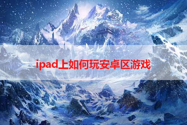 ipad上如何玩安卓区游戏