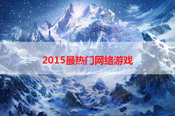 2015最热门网络游戏