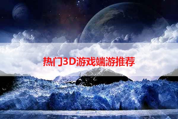 热门3D游戏端游推荐