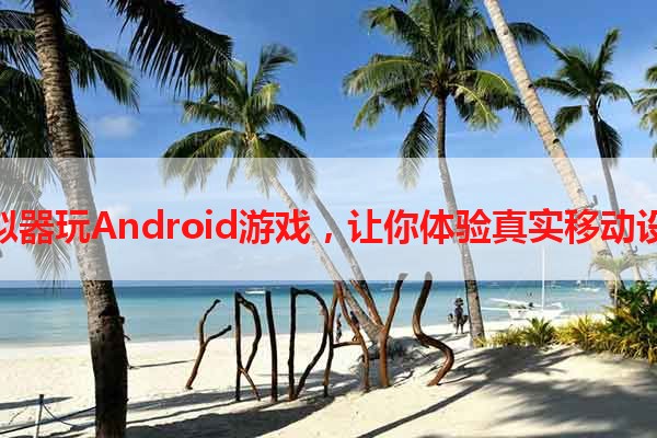 用Ons模拟器玩Android游戏，让你体验真实移动设备的乐趣