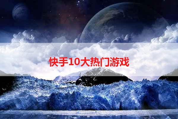 快手10大热门游戏