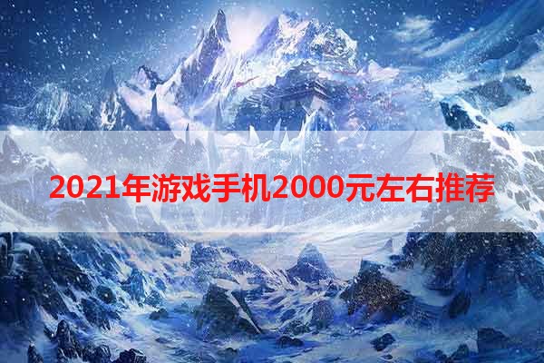 2021年游戏手机2000元左右推荐