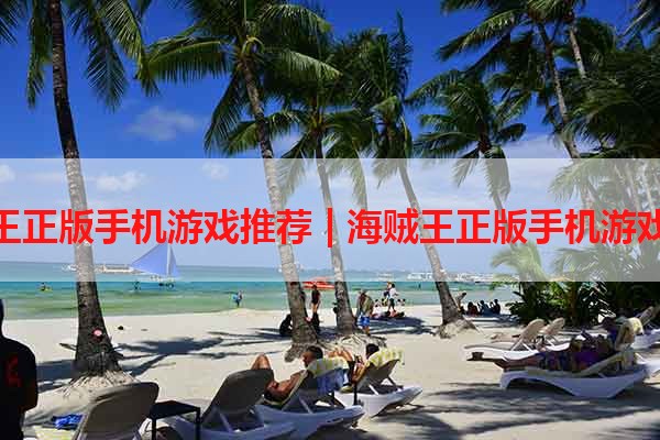 海贼王正版手机游戏推荐 | 海贼王正版手机游戏下载