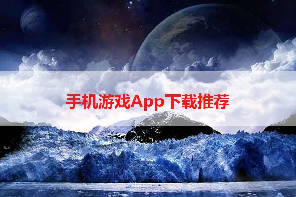 手机游戏App下载推荐