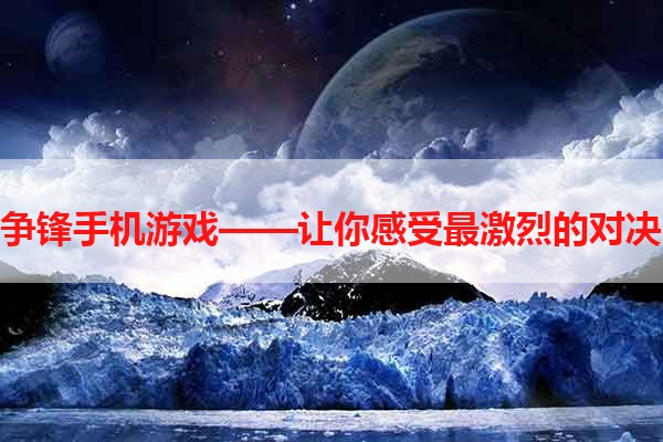 争锋手机游戏——让你感受最激烈的对决