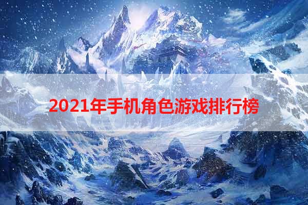 2021年手机角色游戏排行榜