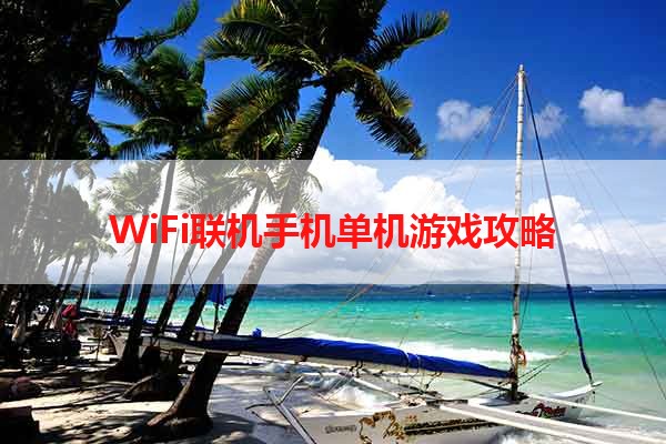 WiFi联机手机单机游戏攻略