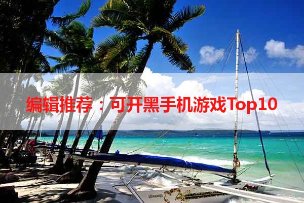 编辑推荐：可开黑手机游戏Top10