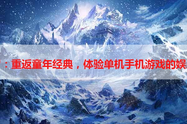 魂斗罗：重返童年经典，体验单机手机游戏的娱乐乐趣