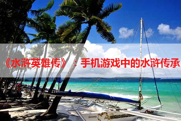 《水浒英雄传》：手机游戏中的水浒传承