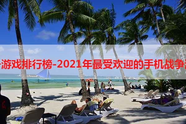 手机战争游戏排行榜-2021年最受欢迎的手机战争游戏推荐