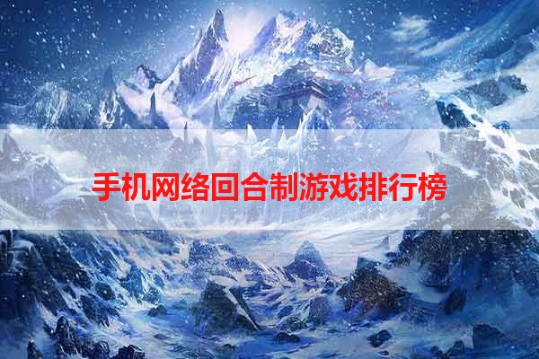 手机网络回合制游戏排行榜