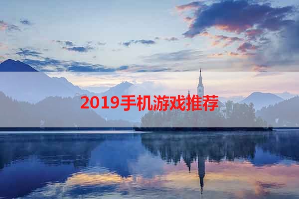 2019手机游戏推荐