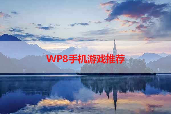 WP8手机游戏推荐