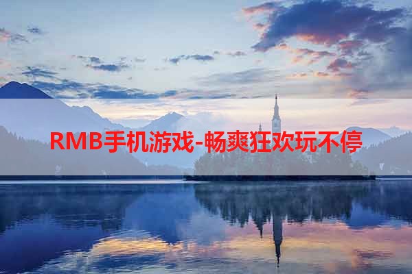 RMB手机游戏-畅爽狂欢玩不停