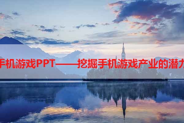 手机游戏PPT——挖掘手机游戏产业的潜力