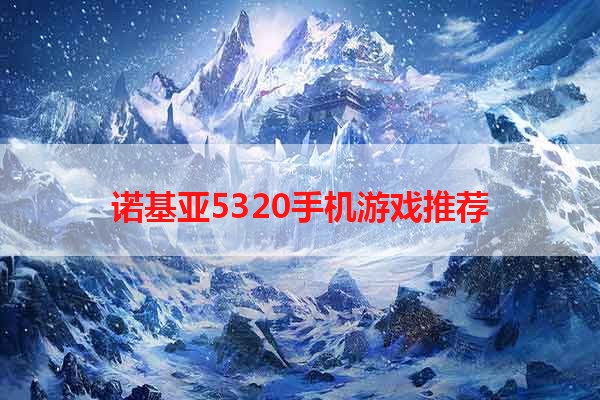 诺基亚5320手机游戏推荐