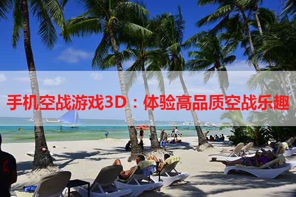 手机空战游戏3D：体验高品质空战乐趣