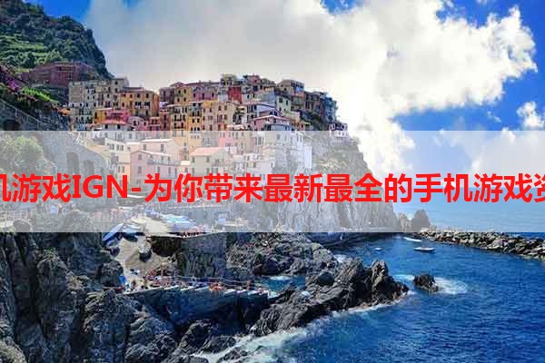 手机游戏IGN-为你带来最新最全的手机游戏资讯