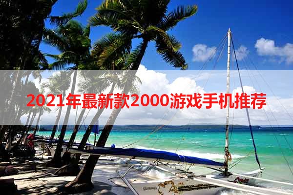 2021年最新款2000游戏手机推荐