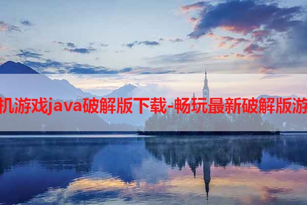 手机游戏java破解版下载-畅玩最新破解版游戏