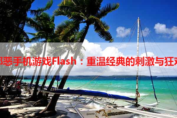 邪恶手机游戏Flash：重温经典的刺激与狂欢