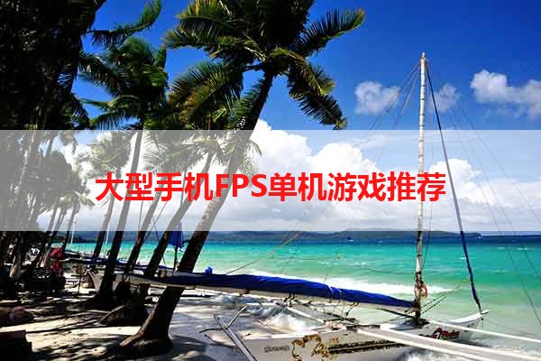 大型手机FPS单机游戏推荐