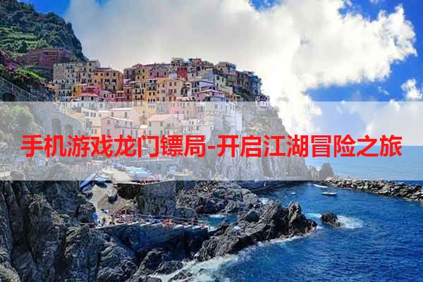 手机游戏龙门镖局-开启江湖冒险之旅