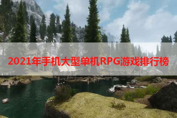 2021年手机大型单机RPG游戏排行榜