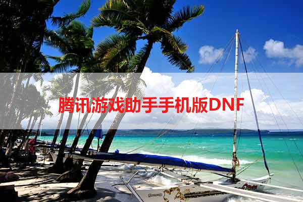 腾讯游戏助手手机版DNF