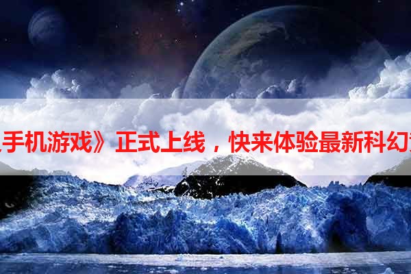 《赛尔号之手机游戏》正式上线，快来体验最新科幻竞技之旅！