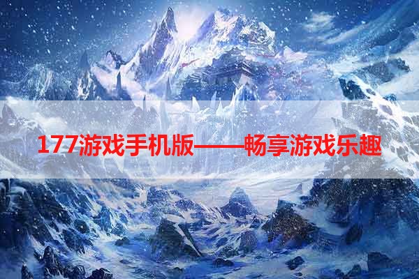 177游戏手机版——畅享游戏乐趣