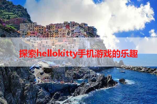 探索hellokitty手机游戏的乐趣