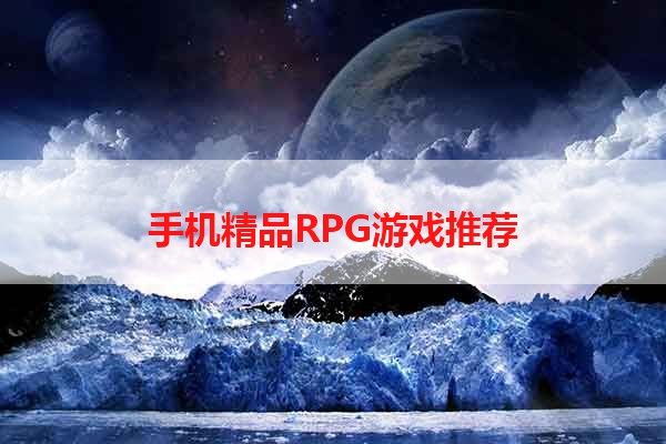 手机精品RPG游戏推荐