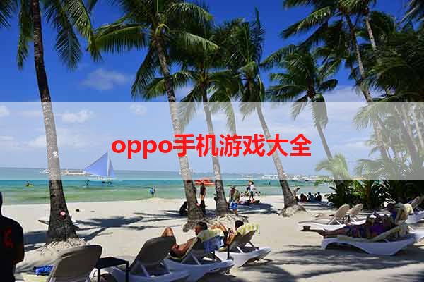 oppo手机游戏大全