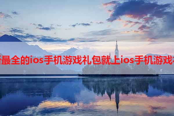 找最新最全的ios手机游戏礼包就上ios手机游戏礼包网