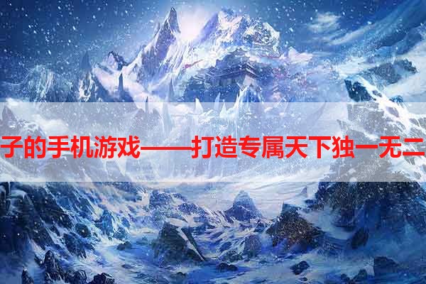 宠幸妃子的手机游戏——打造专属天下独一无二的后宫