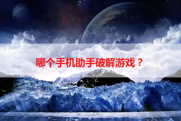 哪个手机助手破解游戏？