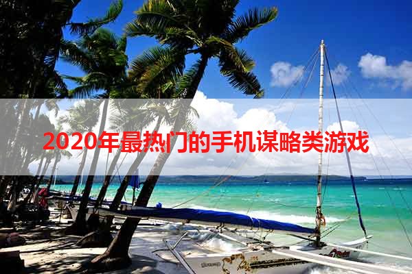 2020年最热门的手机谋略类游戏