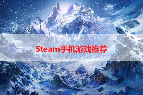 Steam手机游戏推荐